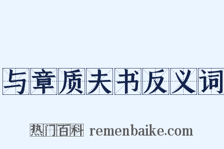 与章质夫书反义词是什么意思的图片